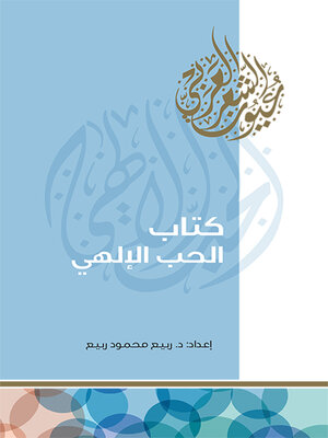 cover image of كتاب الحب الإلهي